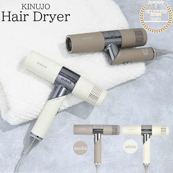 楽天市場】 キヌージョ ヘアドライヤー KH201ホワイト KH202 モカ