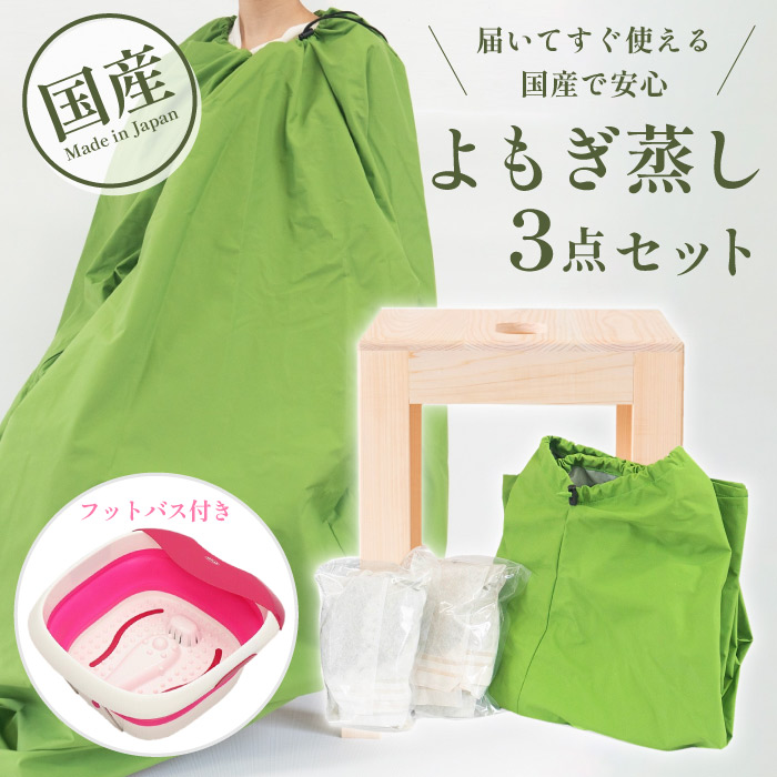 楽天市場】日本製 よもぎ蒸し3点セット サロン用に開発 よもぎ蒸し