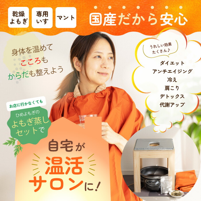 楽天市場】日本製 よもぎ蒸し3点セット サロン用に開発 よもぎ蒸し