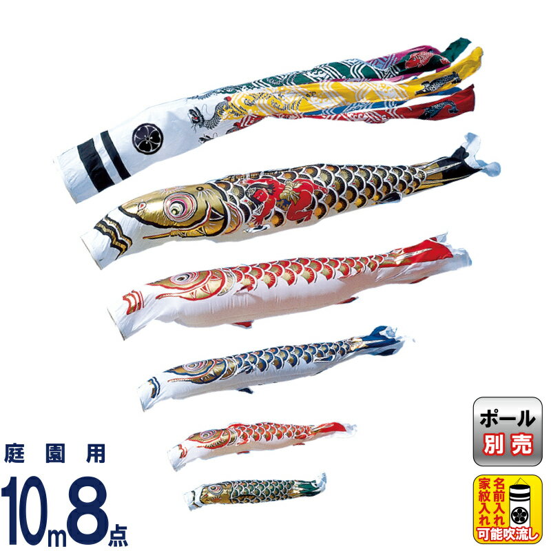 楽天市場】こいのぼり 旭天竜 鯉のぼり 庭園用 10m8点セット 登竜付