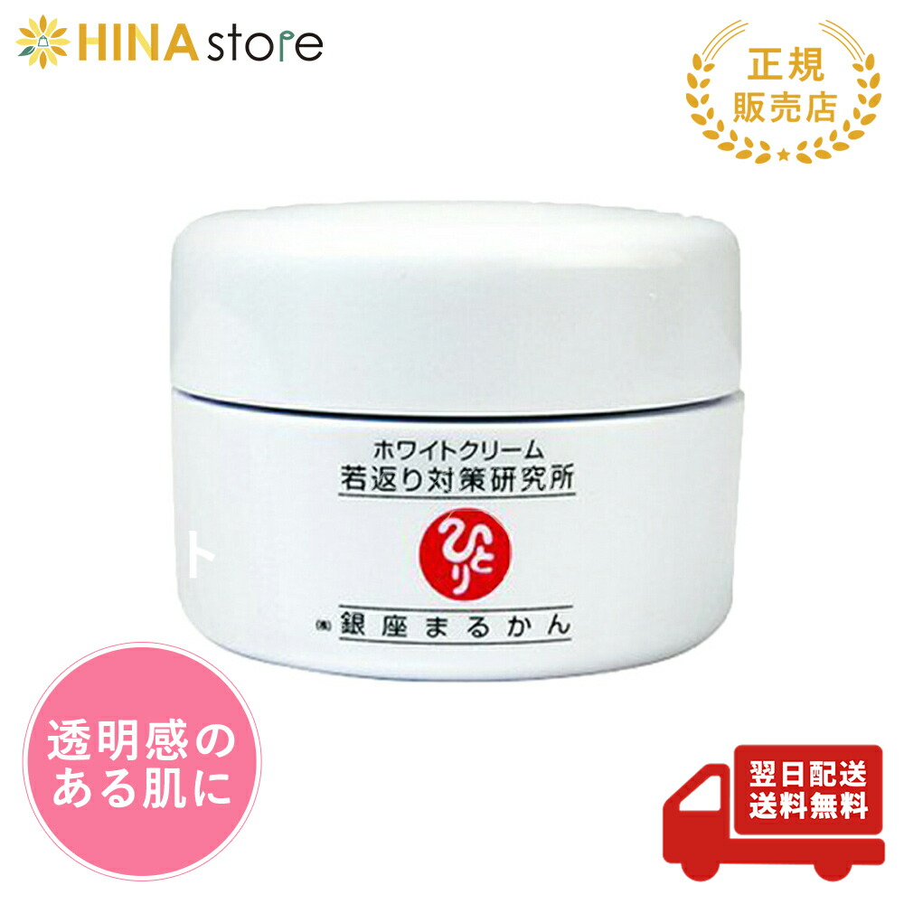 楽天市場】銀座まるかん ホワイトクリームA 25g まるかん 化粧品