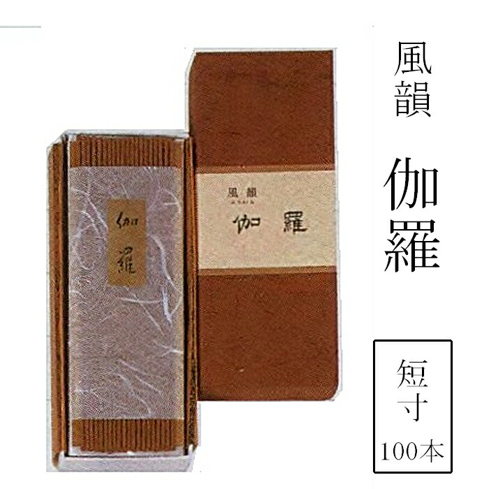 楽天市場】風韻 伽羅 100本入り : お仏壇・京仏具の久家堂