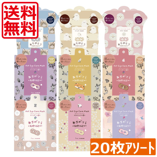 楽天市場】送料無料 ながら温アイマスク (1枚入) アソートパック 20枚