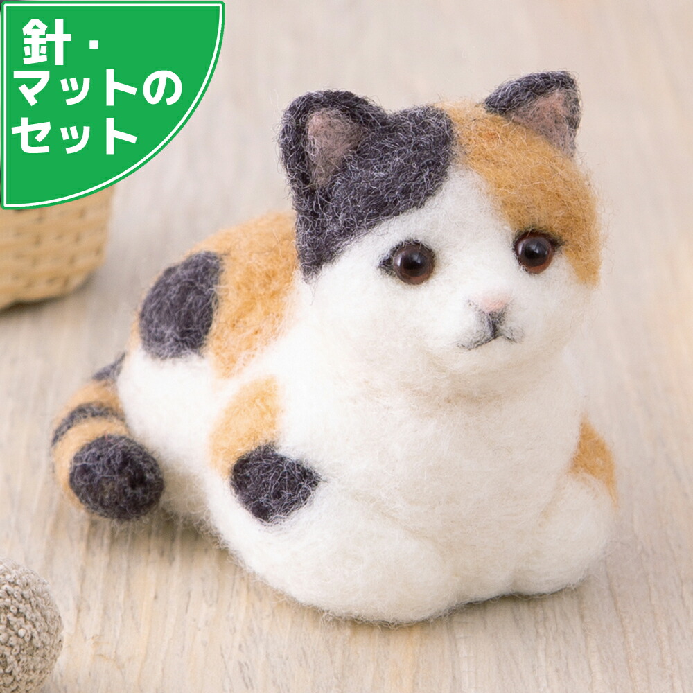 楽天市場】アクレーヌスターターセット付き 三毛猫 手作りキット 香箱