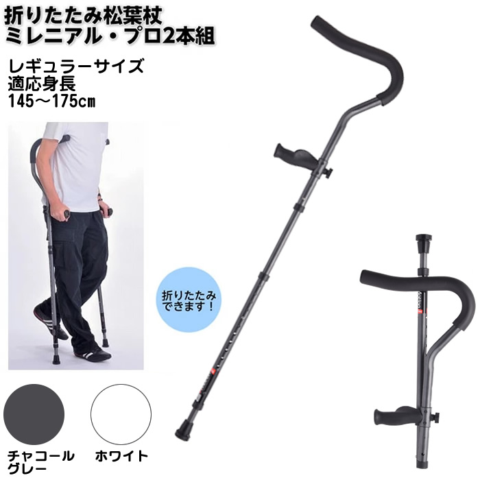 楽天市場】折りたたみ松葉杖 ミレニアル・プロ レギュラーサイズ 2本組