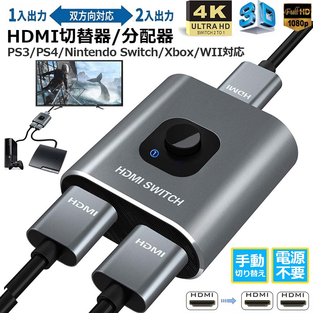 楽天市場】HDMI切替器 HDMI分配器 双向セレクター 1入力2出力 2入力