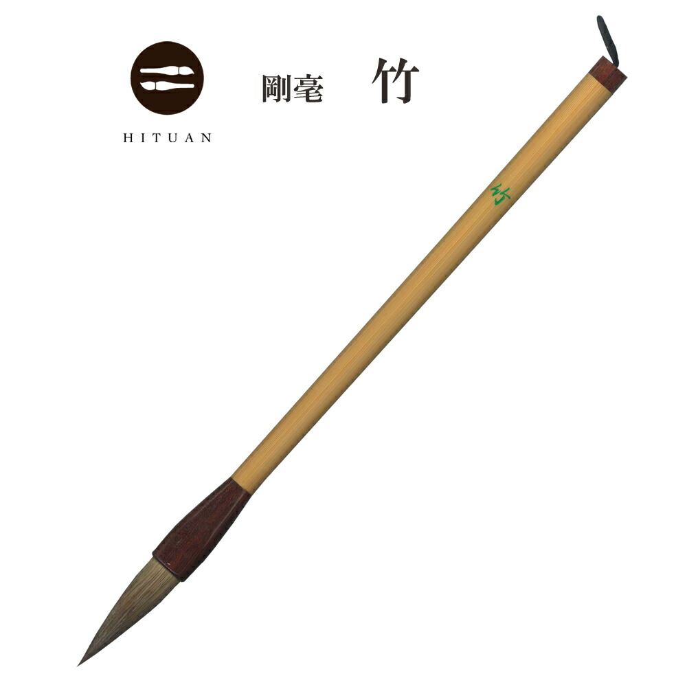 楽天市場】竹 【兼毛 兼毫 楷書 行書 作品 書道 太筆 半紙 送料無料 和