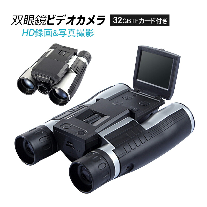 楽天市場】双眼鏡 カメラ付き 高倍率 コンサート 12倍 ライブ用 軽量