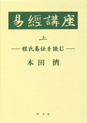 楽天市場】易経講話（本・雑誌・コミック）の通販