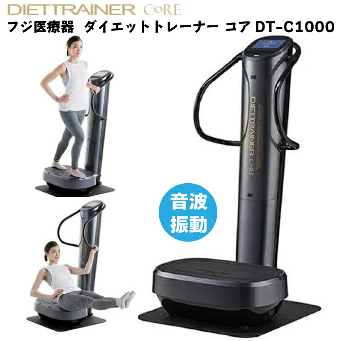 楽天市場】フジ医療器 ダイエットトレーナー コア DT-C1000 音波振動