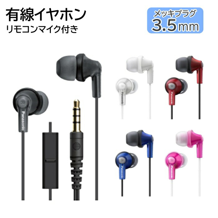 楽天市場】パナソニック 有線イヤホン マイク付きリモコン カナル型 全