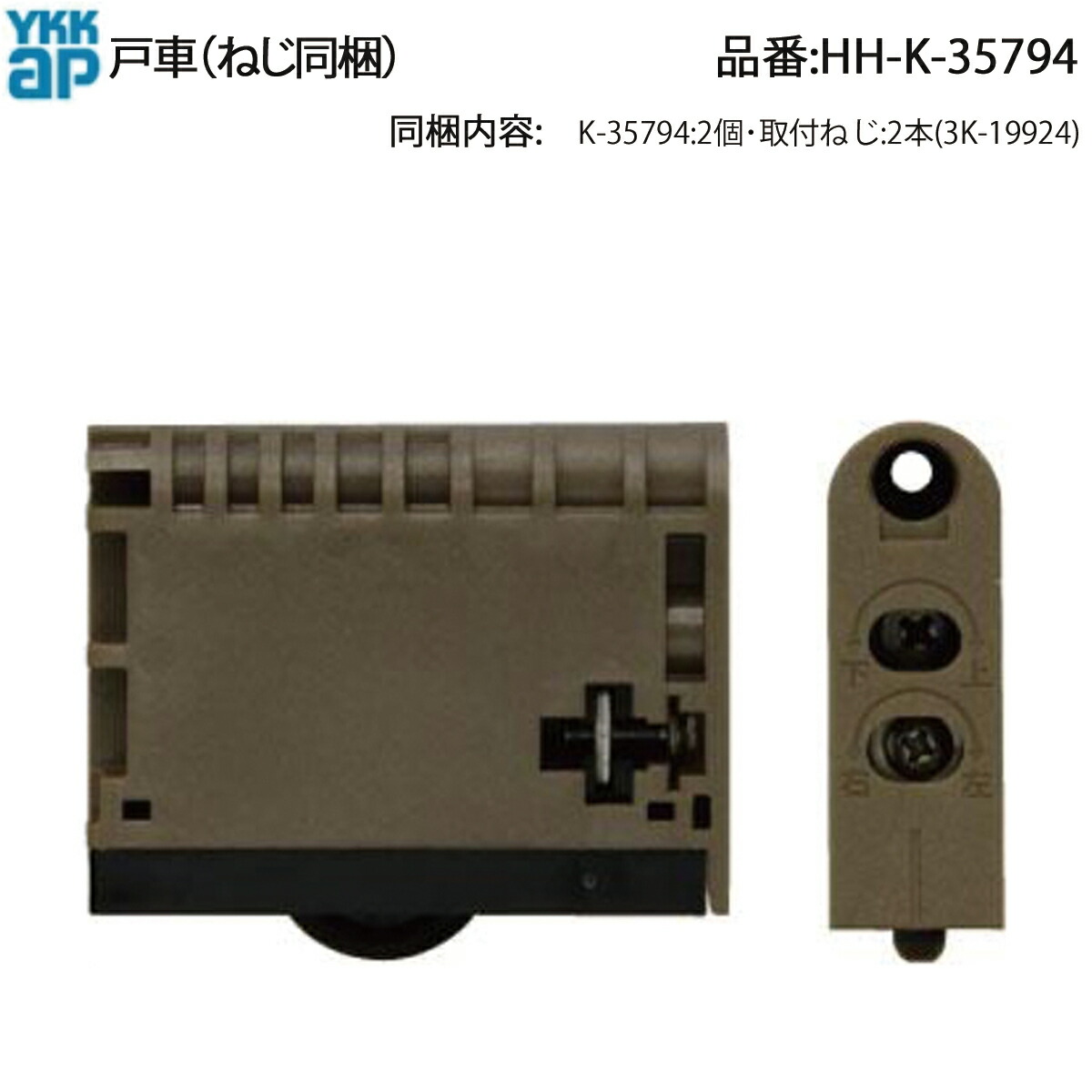 楽天市場】YKKAP 室内引戸Vレール用戸車 HHK35794 2個セット HH-K