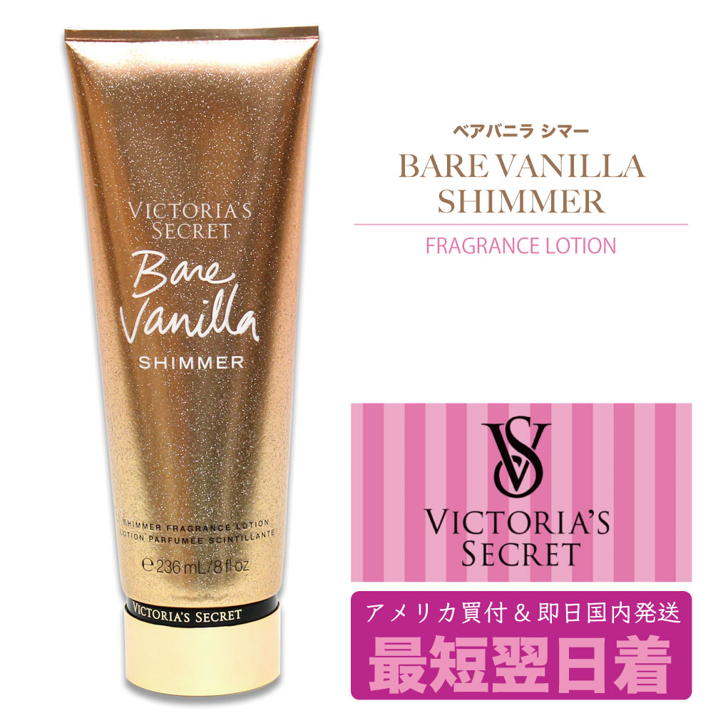 ボディローション Victoria's Secret Bare Vanilla Shimmer ☆VS