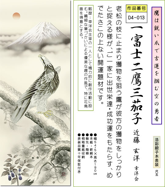 真作/華萌/一富士二鷹三茄子/桐共箱付/布袋屋掛軸HF-557 真作/華萌/一