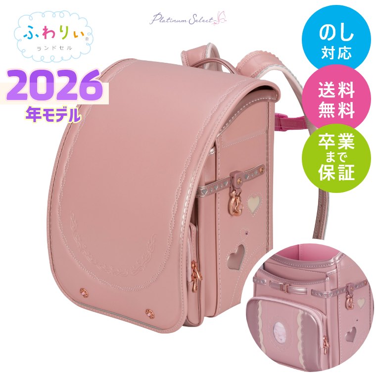 楽天市場】ランドセル ふわりぃ 2026年モデル プラチナセレクト 女の子