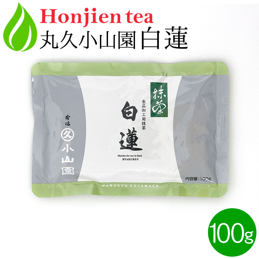 楽天市場】抹茶 粉末 丸久小山園 白蓮 びゃくれん 100g ＜ 正規販売店