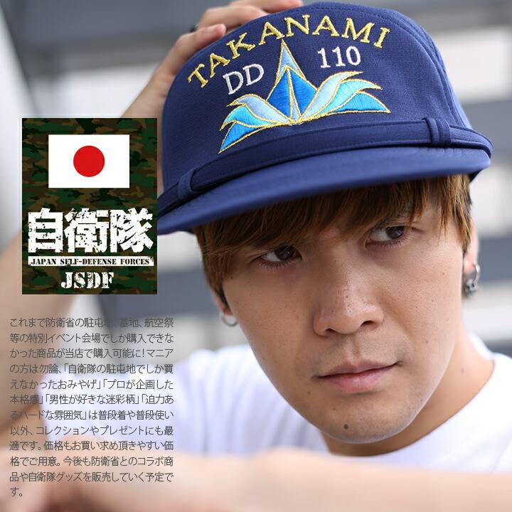 楽天市場】自衛隊 グッズ 護衛艦 たかなみ 海自 帽子 キャップ 隊帽