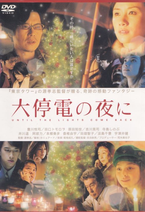 楽天市場】大停電の夜に -UNTIL THE LIGHTS COME BACK- [豊川悦司 主演