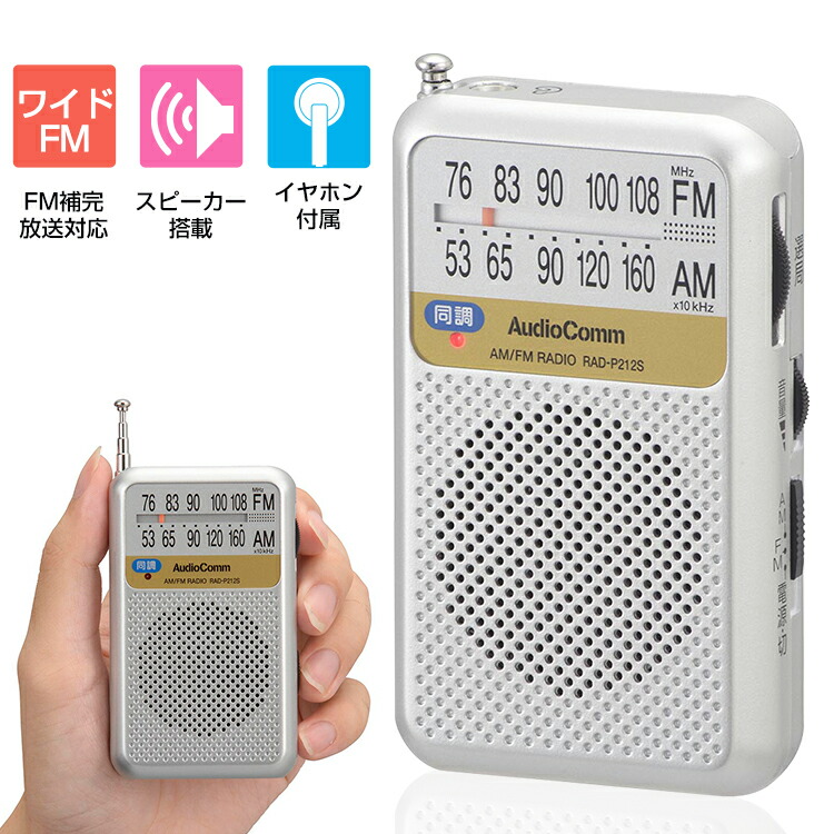 楽天市場】ポケットラジオ 高感度 ラジオ 小型 防災 ワイドfm おしゃれ