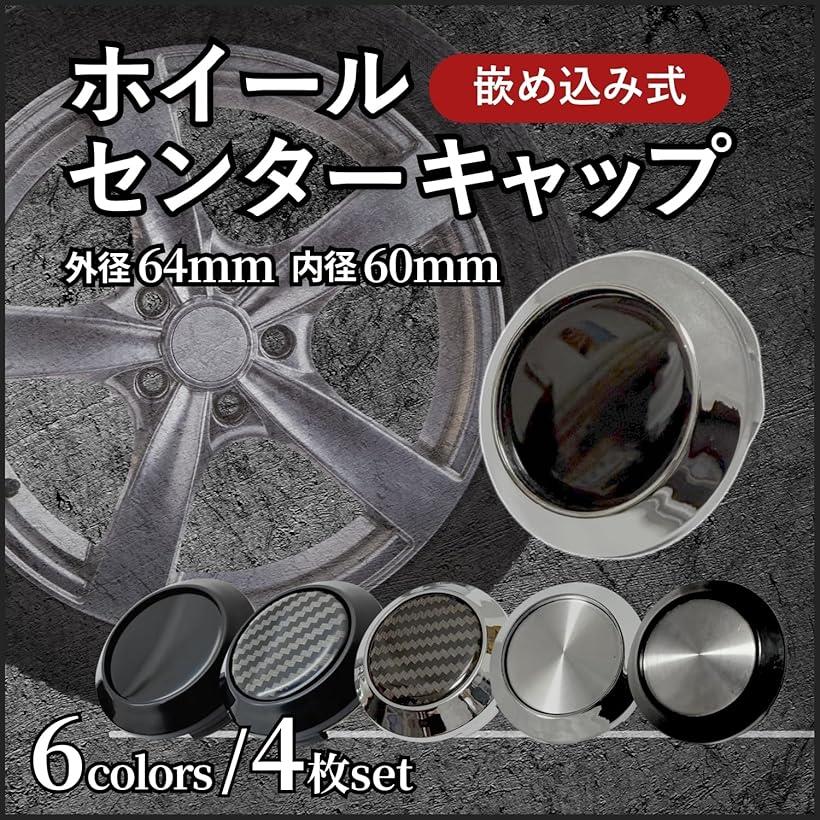 楽天市場】互換品 ホイール センター キャップ 60mm 64mm 鉄チン