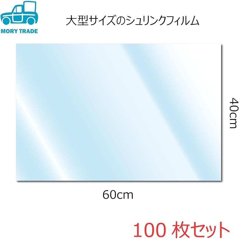 楽天市場】morytrade シュリンクフィルム 熱収縮フィルム (40x60cm 100