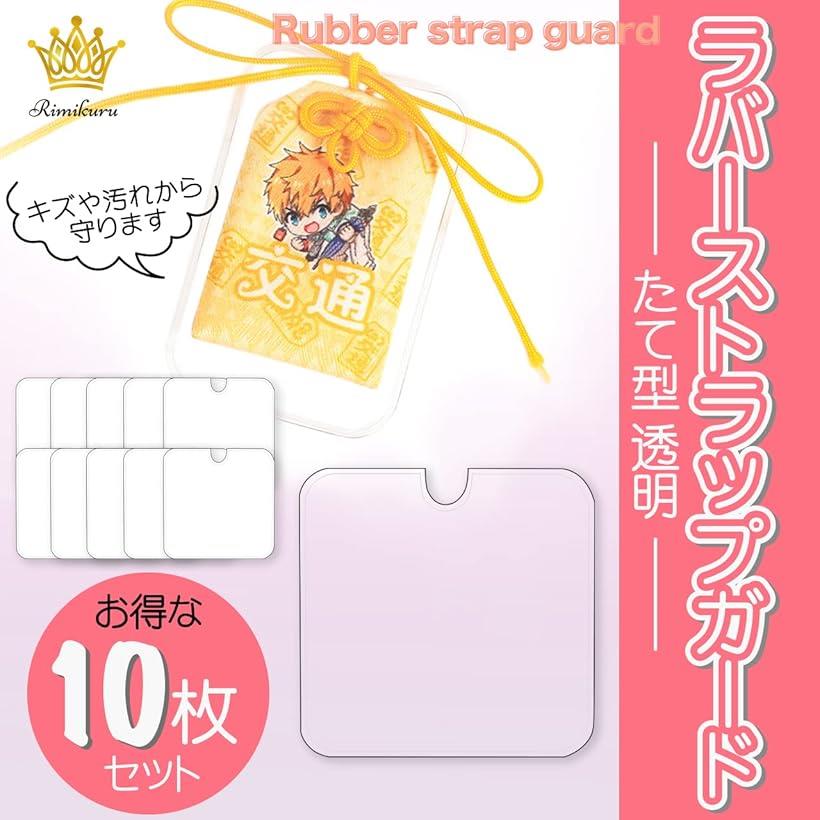 楽天市場】ラバーストラップガード キーホルダーカバー たて型 透明 10