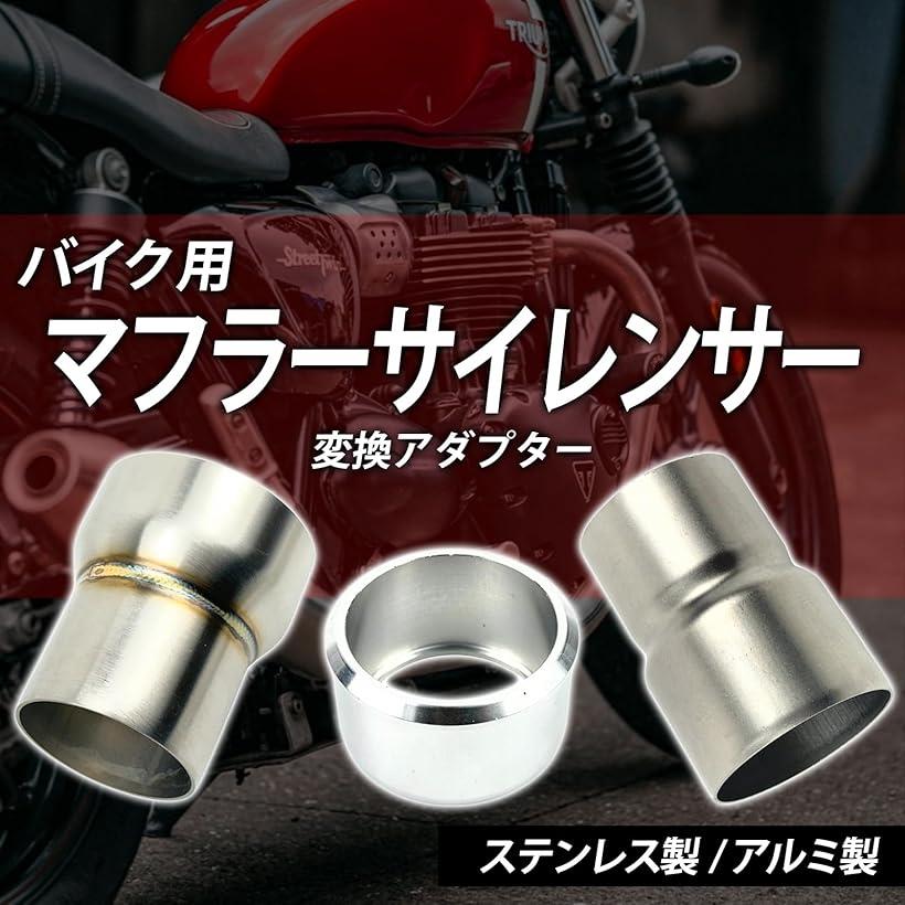 楽天市場】互換品バイク マフラーサイレンサー 差込径 変換 アダプター