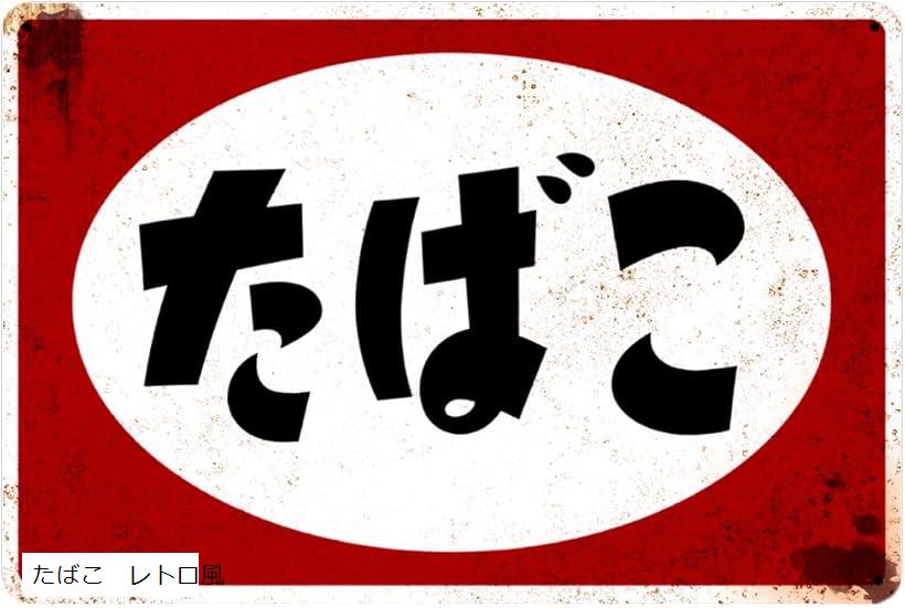 楽天市場】ブリキ看板 タバコ 煙草 昭和 レトロ ヴィンテージ