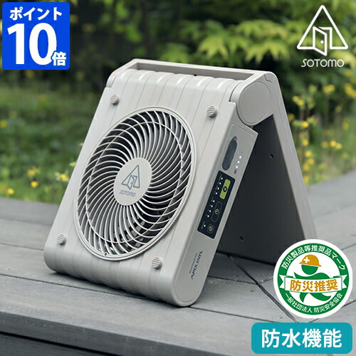 楽天市場】防災 扇風機 SOTOMO ソトモ ソーラーパワーファン2 リビング