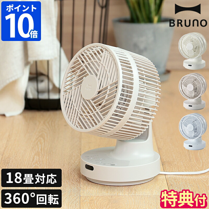 楽天市場】【特典付】ブルーノ BRUNO 全方位サーキュレーター dc