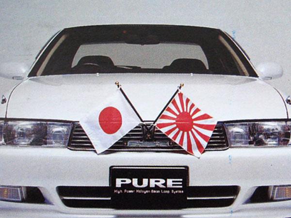 楽天市場】アルファ 日の丸・日章旗/旭日旗 自動車用国旗セット お正月