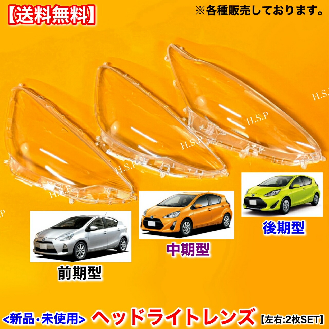 楽天市場】10系 アクア 後期 NHP10 新品 ヘッドライト レンズ 左右 2枚
