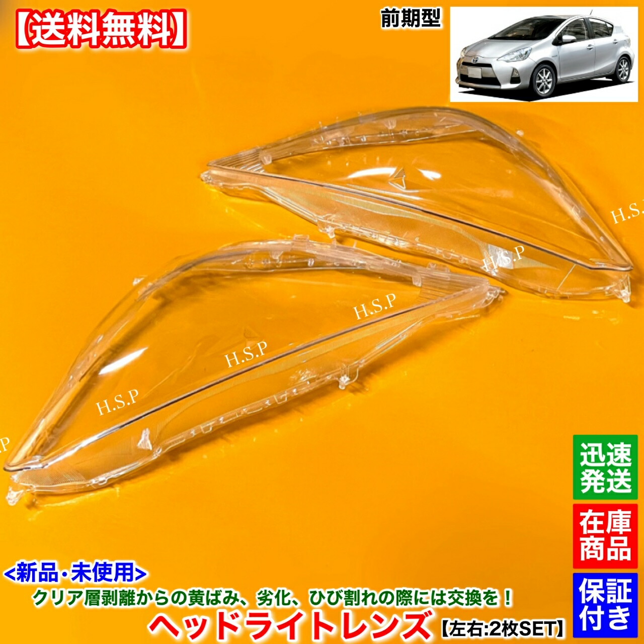楽天市場】新品 ヘッドライト レンズ 左右 2枚SET 10系 アクア 前期型