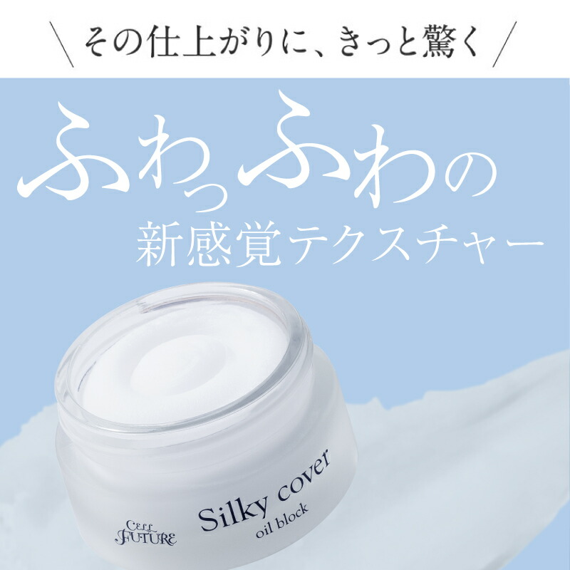 セルフューチャー シルキーカバー オイルブロック 28g×2個 新品未開封
