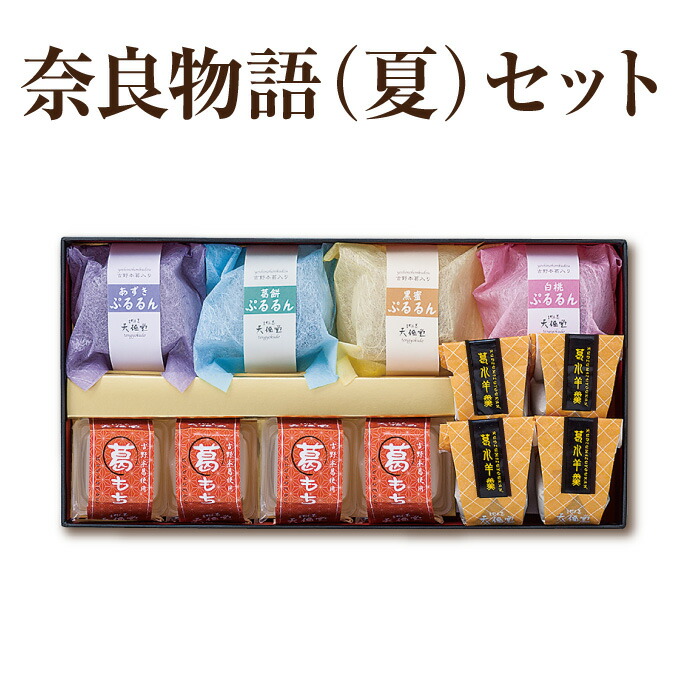 楽天市場】夏ギフト 奈良物語セット（夏）｜葛水羊羹 水ようかん 葛