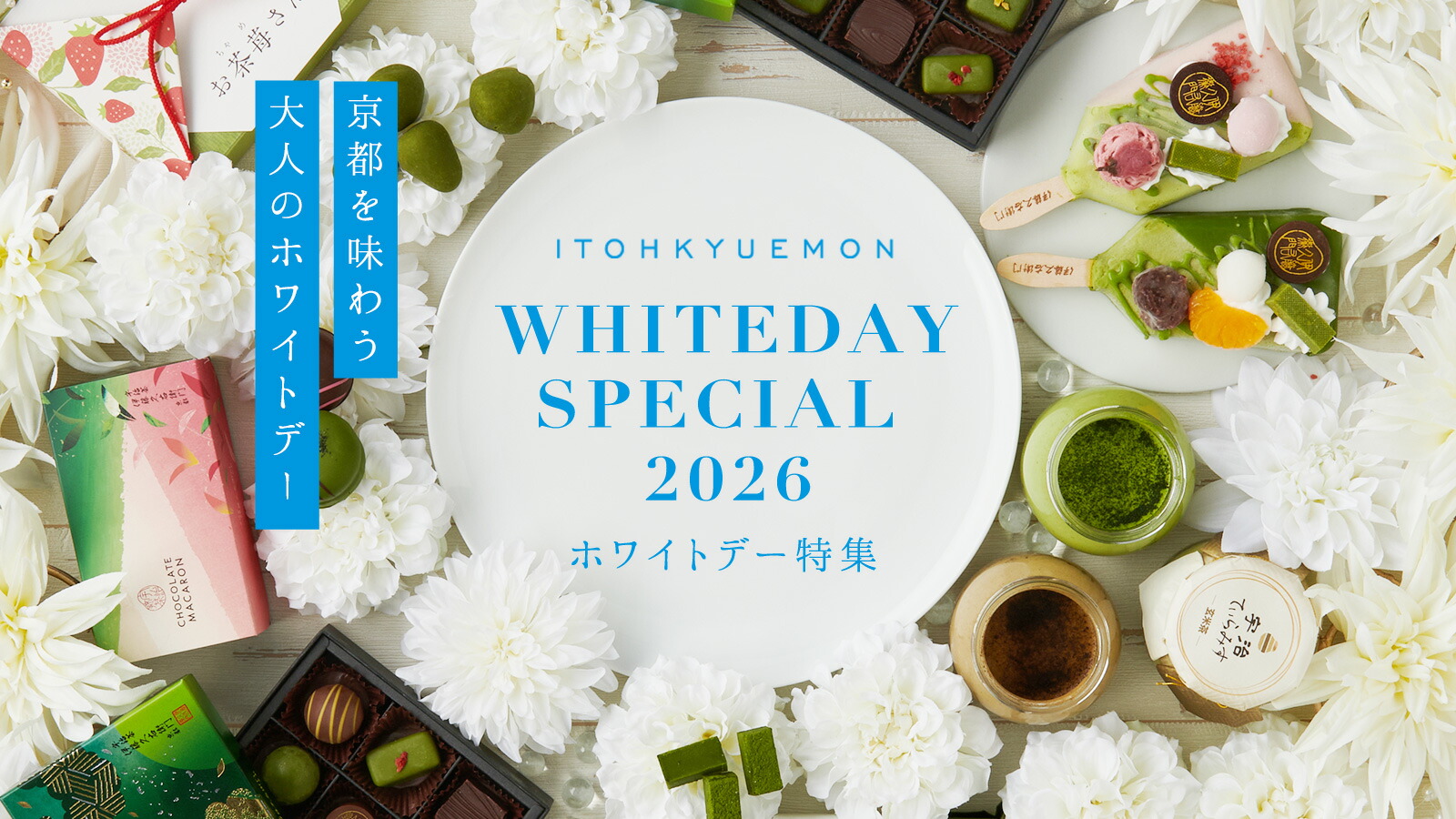 楽天市場 | 抹茶スイーツ宇治茶 伊藤久右衛門 - ホワイトデー2026 伊藤