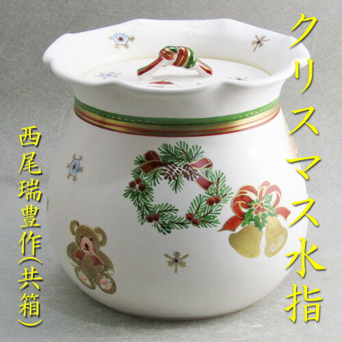 楽天市場】【茶道具】 【送料・代引手数料無料】 クリスマス水指,西尾
