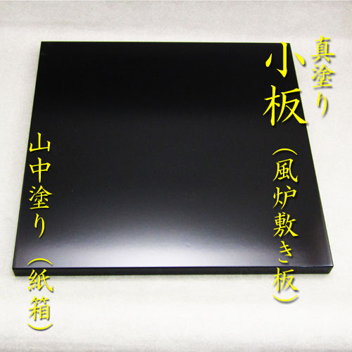 楽天市場】【茶道具】【風炉】【敷板】【送料無料】真塗 小板本漆手