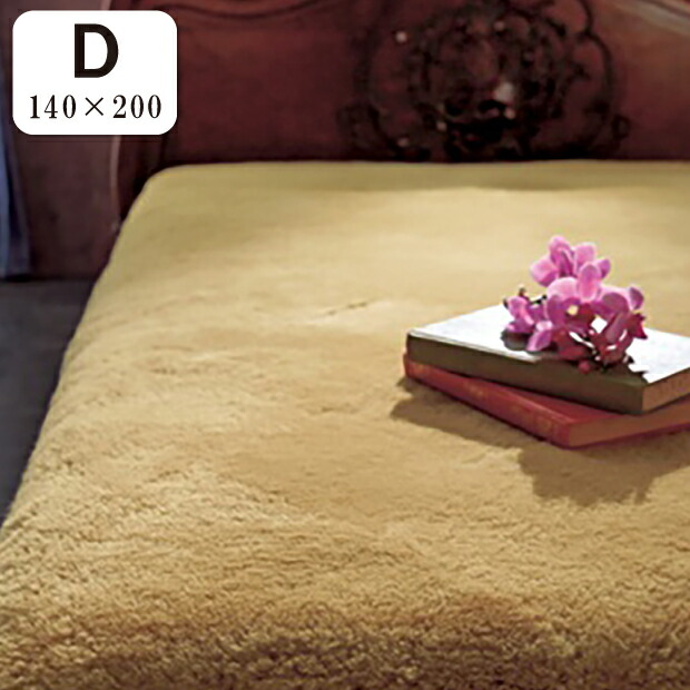 楽天市場】西川 エデンホープ ダブルサイズ ムートンシーツ