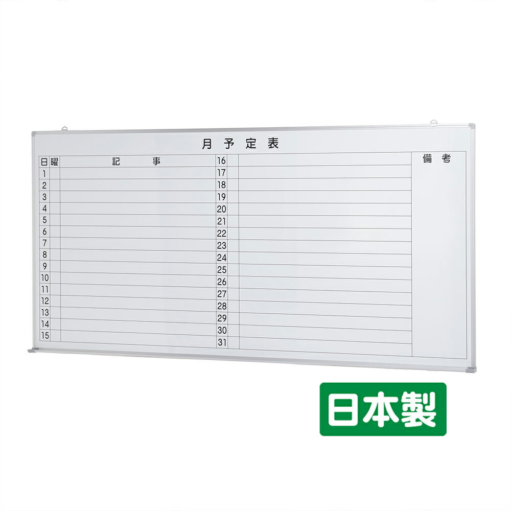 楽天市場】国産 JFEホワイトボード 壁掛け 月予定表 ( 横書き ） W1800