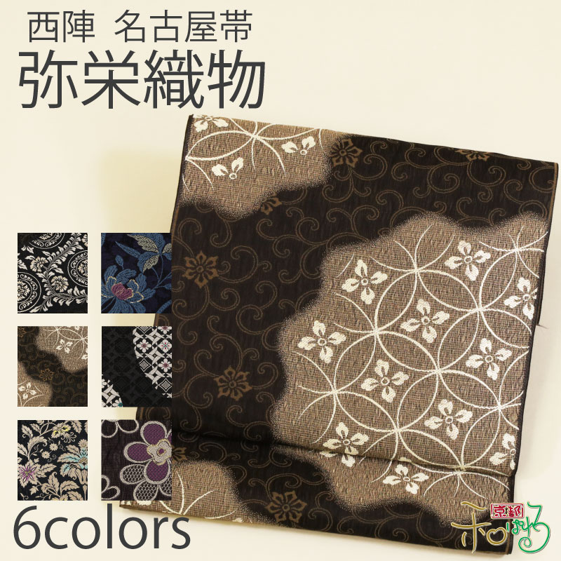 楽天市場】【お仕立て付き】全6柄 西陣織 九寸名古屋帯 反物 証紙番号
