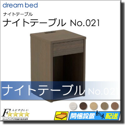 楽天市場】【正規販売店】ドリームベッド ナイトテーブル No.021