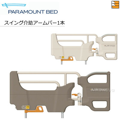 楽天市場】スイングアーム介助バー アイボリー ks－096a パラマウント