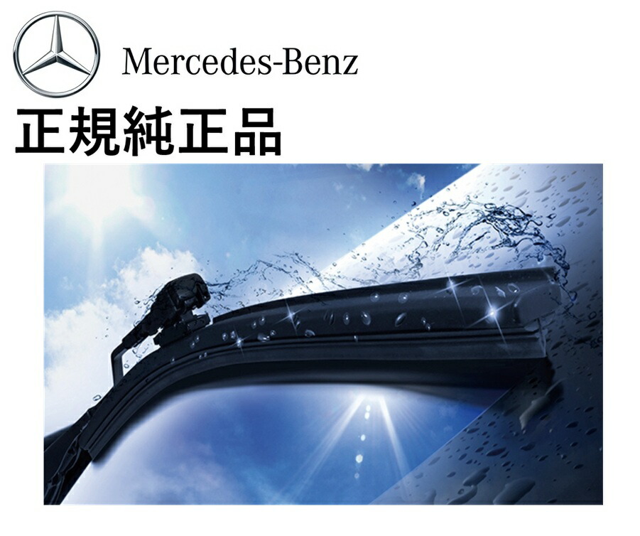 ベンツ ワイパーブレード 純正品」の人気商品一覧 | 安い商品を通販