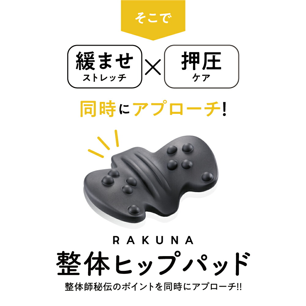 楽天市場】【20％OFF】 整体骨盤パッド RAKUNA ラクナ ヒップパッド お