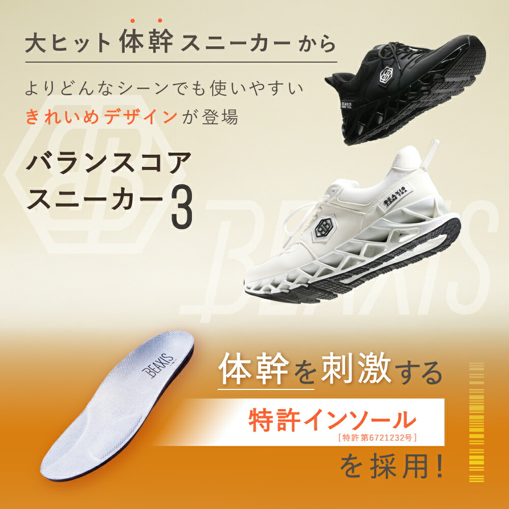 楽天市場】バランスコアスニーカー3 BEAXIS ビーアクシス ダイエット
