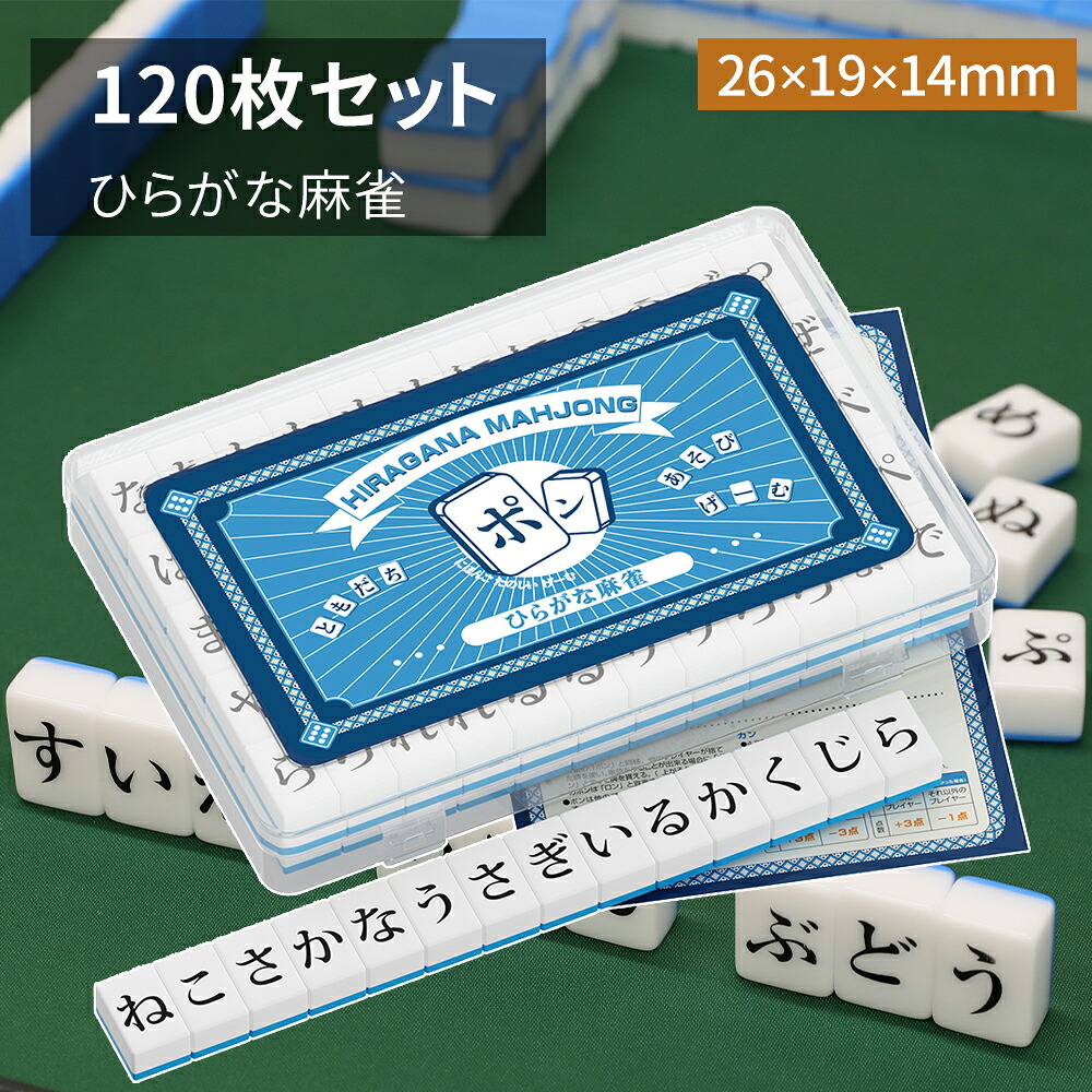 楽天市場】ひらがな麻雀 26mm ミニ麻雀牌 収納ボックス付き コンパクト