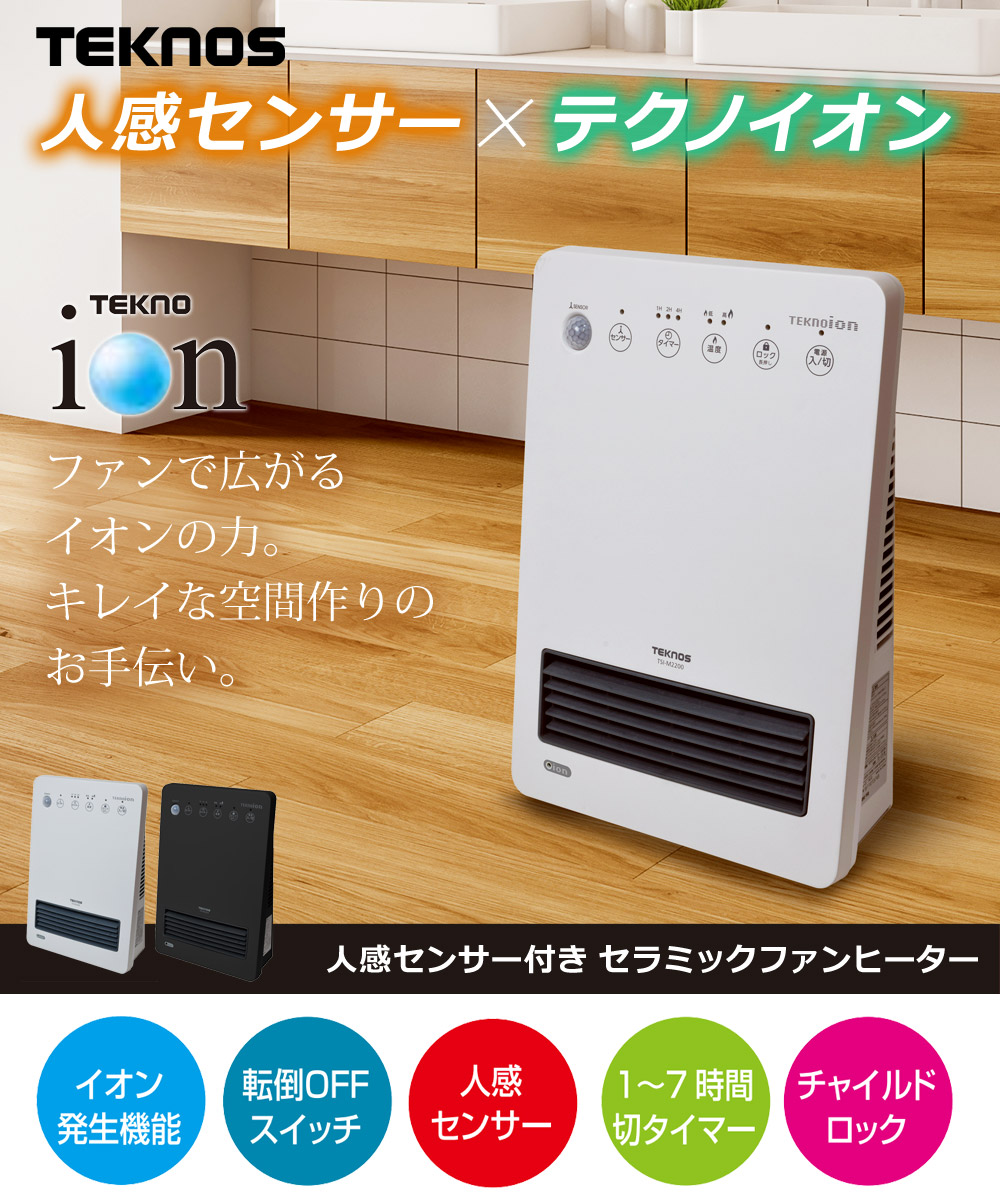 楽天市場】セラミックヒーター 人感センサー付き 1200W テクノイオン