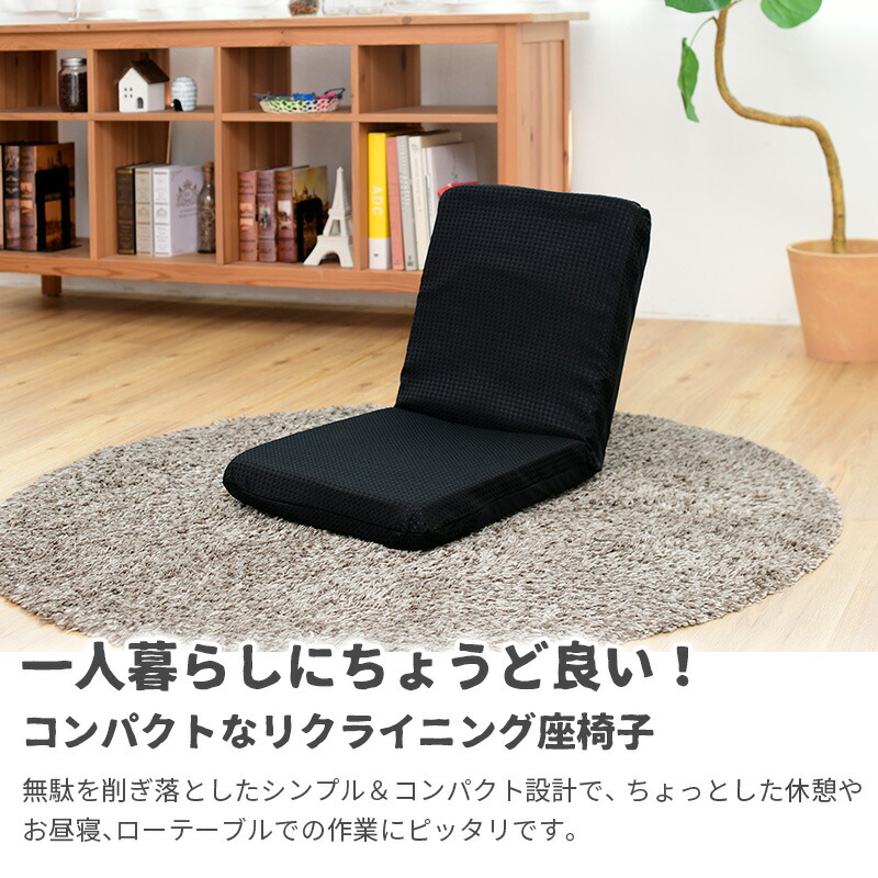 楽天市場】座椅子 リクライニング 7段階 日本製 撥水 一人掛け フロア