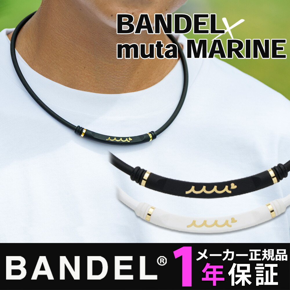 楽天市場】磁気ネックレス BANDEL muta MARINE ヘルスケア ネックレス
